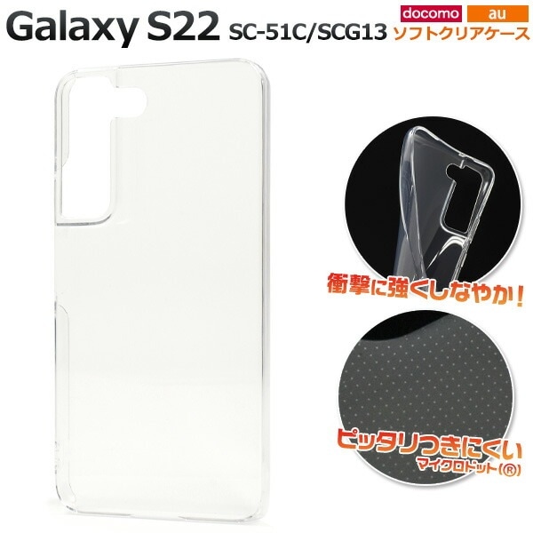 メール便送料無料<br>Galaxy S22 SC-51C SCG13  マイクロドット ソフトクリアケース