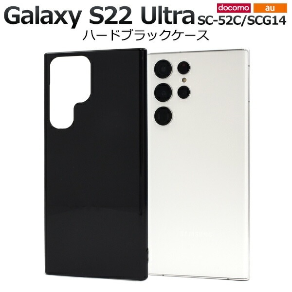 メール便送料無料<br>Galaxy S22 Ultra SC-52C SCG14 ハードブラックケース