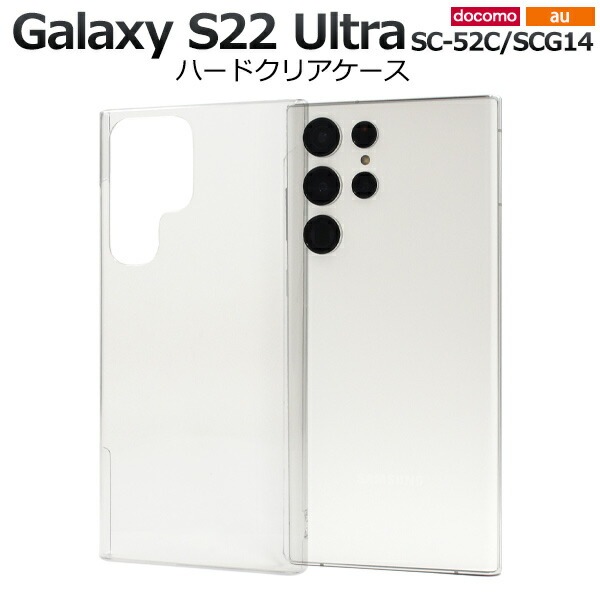 メール便送料無料<br>Galaxy S22 Ultra SC-52C SCG14 ハードクリアケース