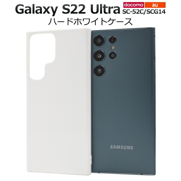 メール便送料無料<br>Galaxy S22 Ultra SC-52C SCG14 ハードホワイトケース