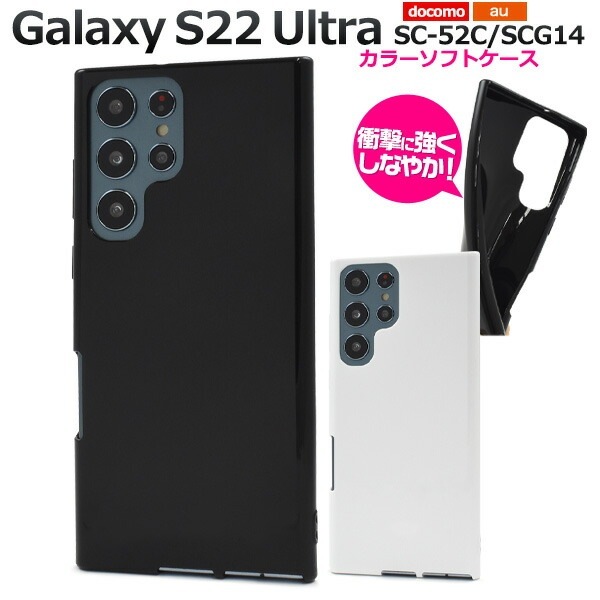 メール便送料無料<br>Galaxy S22 Ultra SC-52C SCG14 カラーソフトケース