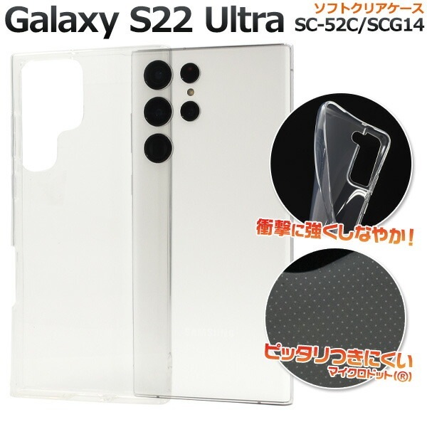 メール便送料無料<br>Galaxy S22 Ultra SC-52C SCG14 マイクロドット ソフト クリアケース