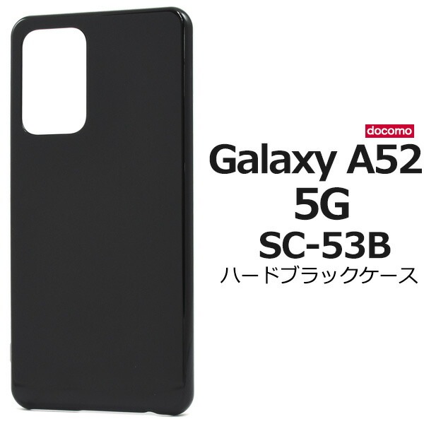 メール便送料無料<br>Galaxy A52 5G SC-53B ハードブラックケース