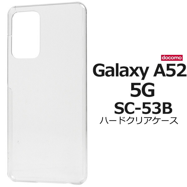 メール便送料無料<br>Galaxy A52 5G SC-53B ハードクリアケース