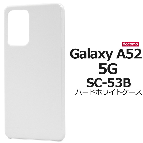メール便送料無料<br>Galaxy A52 5G SC-53B ハードホワイトケース