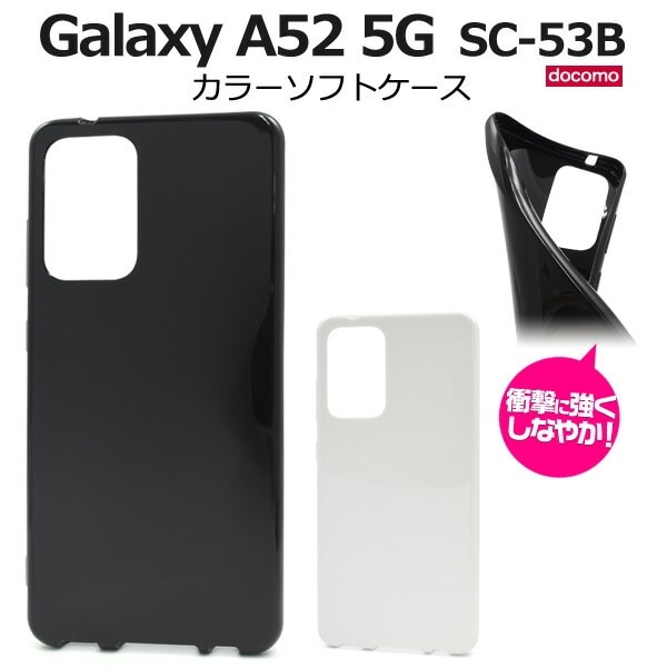 メール便送料無料<br>Galaxy A52 5G SC-53B カラーソフトケース