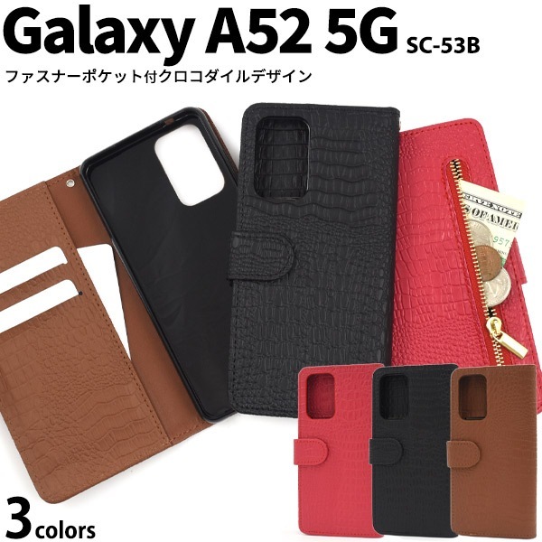 メール便送料無料<br>Galaxy A52 5G SC-53B クロコダイルレザーデザイン 手帳型ケース