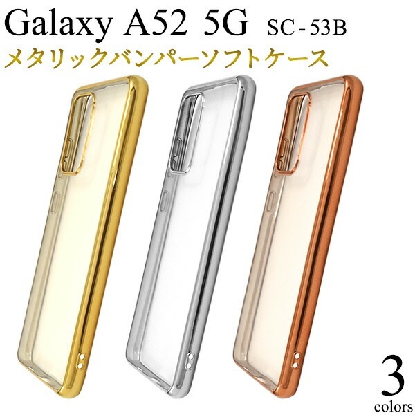 メール便送料無料<br>Galaxy A52 5G SC-53B メタリックバンパーソフトクリアケース
