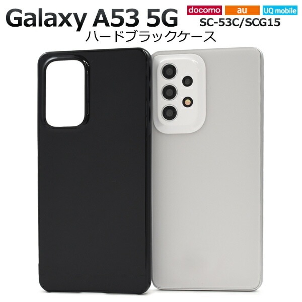 メール便送料無料<br>Galaxy A53 5G SC-53C SCG15 UQ mobile  ハードブラックケース
