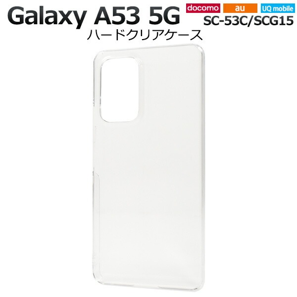 メール便送料無料<br>Galaxy A53 5G SC-53C SCG15 UQ mobile  ハードクリアケース