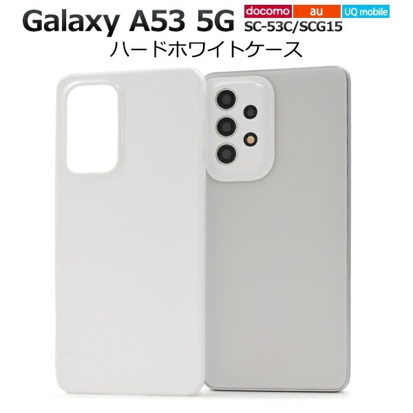 メール便送料無料<br>Galaxy A53 5G SC-53C SCG15 UQ mobile  ハードホワイトケース