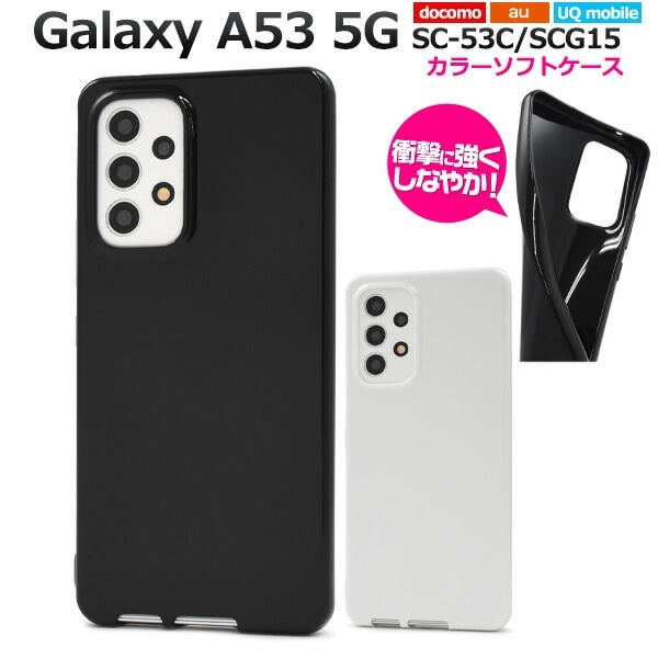メール便送料無料<br>Galaxy A53 5G SC-53C SCG15 UQ mobile  カラーソフトケース