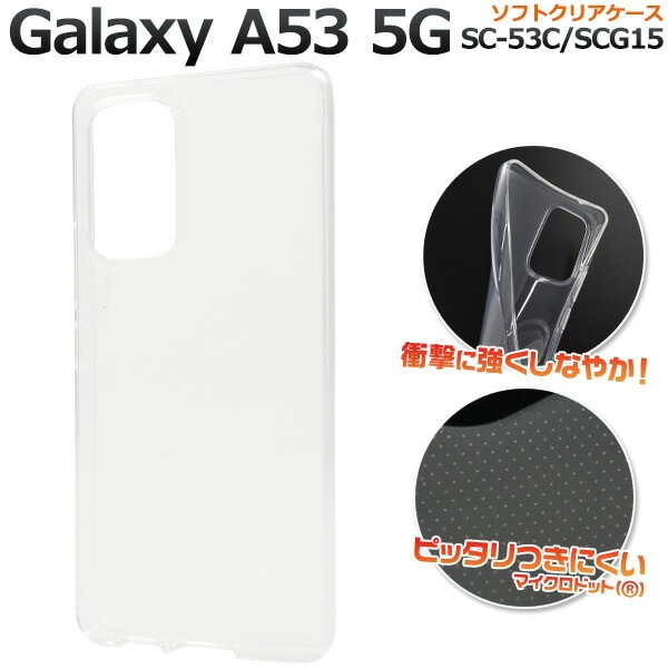 メール便送料無料<br>Galaxy A53 5G SC-53C SCG15 UQ mobile  マイクロドット ソフトクリアケース