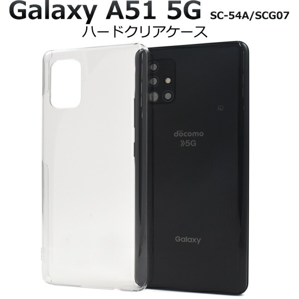 メール便送料無料<br>Galaxy A51 5G SC-54A/SCG07 ハードクリアケース