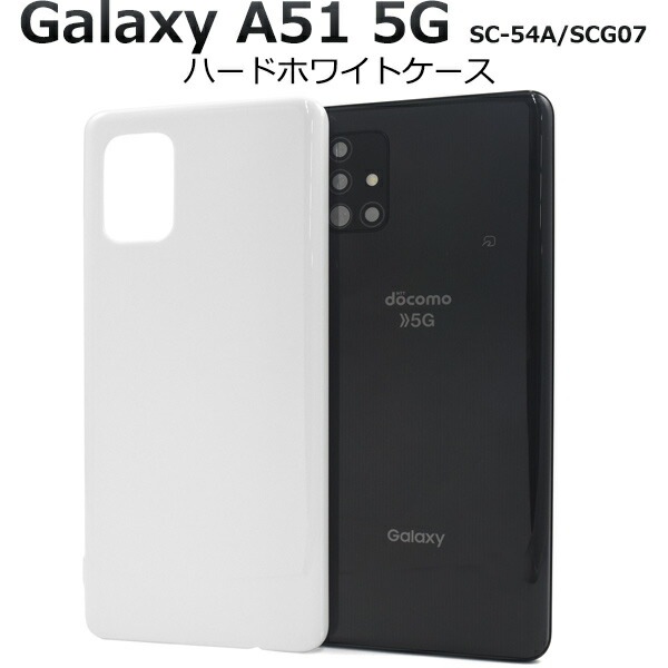 メール便送料無料<br>Galaxy A51 5G SC-54A/SCG07 ハードホワイトケース