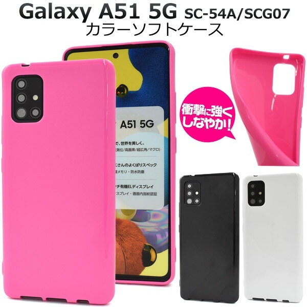 メール便送料無料<br>Galaxy A51 5G SC-54A/SCG07 カラーソフトケース