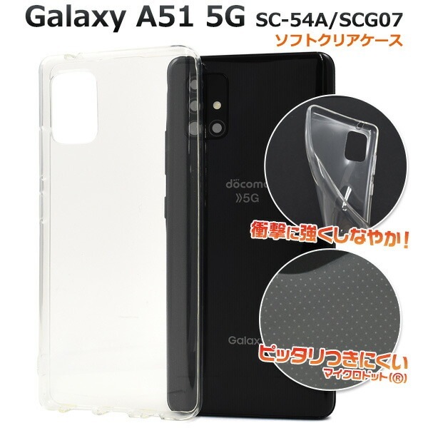 メール便送料無料<br>Galaxy A51 5G SC-54A/SCG07 マイクロドット ソフトクリアケース