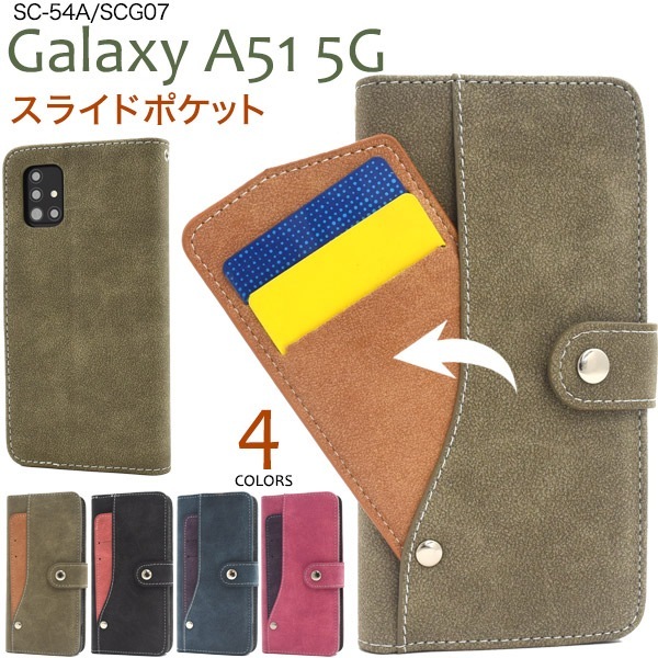 メール便送料無料<br>Galaxy A51 5G SC-54A/SCG07 スライドカードポケット手帳型ケース