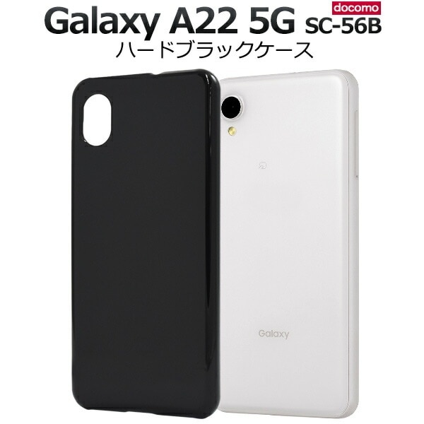 メール便送料無料<br>Galaxy A22 5G SC-56B ハードブラックケース