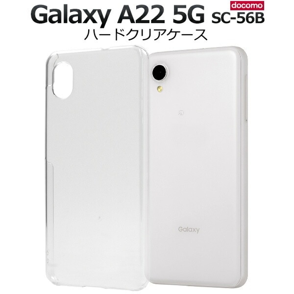メール便送料無料<br>Galaxy A22 5G SC-56B ハードクリアケース