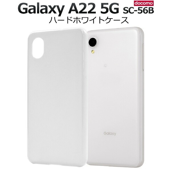 メール便送料無料<br>Galaxy A22 5G SC-56B ハードホワイトケース