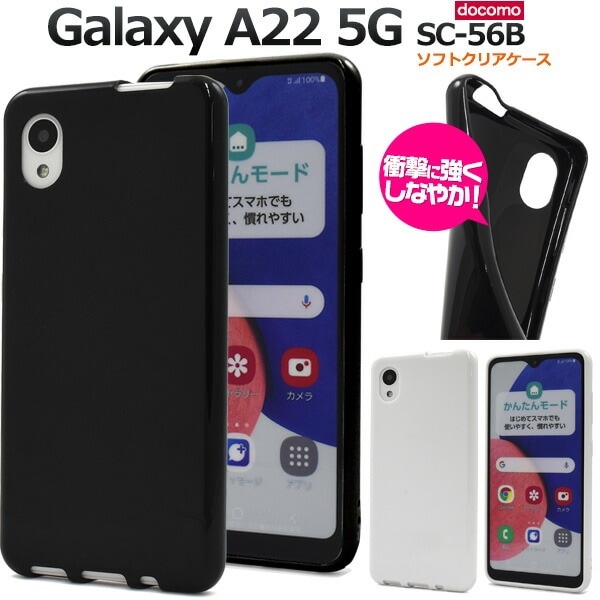 メール便送料無料<br>Galaxy A22 5G SC-56B カラーソフトケース