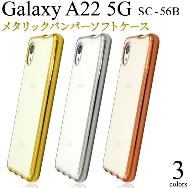 メール便送料無料<br>Galaxy A22 5G SC-56B メタリック バンパー ソフト クリア ケース