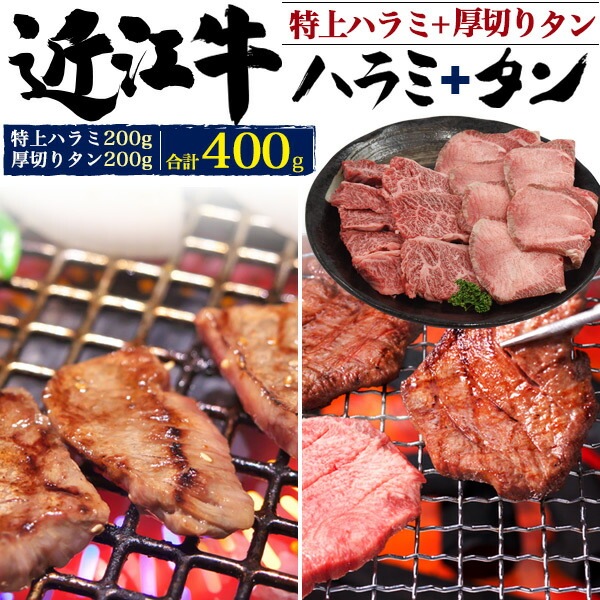 送料無料<br>近江牛 特上ハラミ厚切りタン 焼肉用 合計400g セット