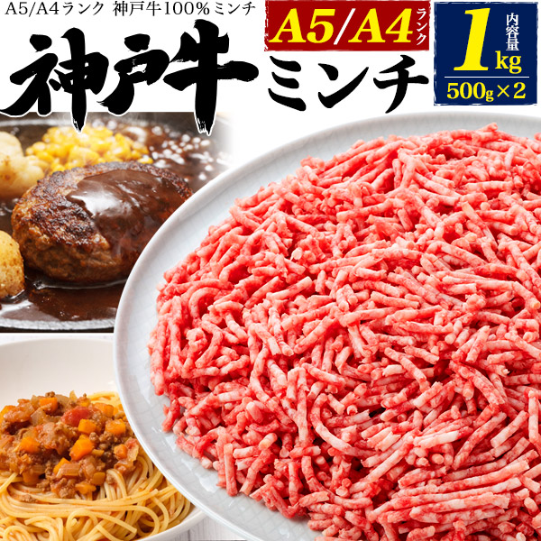 送料無料<br>牛100% A5/A4ランク 最高級 神戸牛 ミンチ 1kg(500g×2パック)