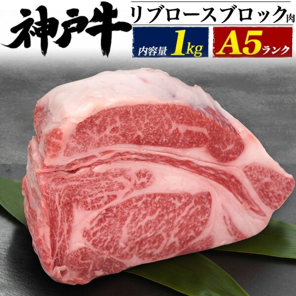 送料無料<br>A5ランク 神戸牛リブロース ブロック 1kg