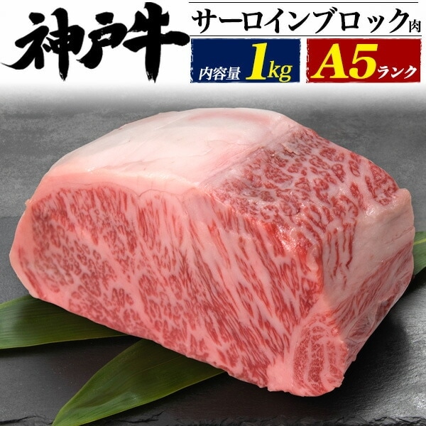 送料無料<br>A5ランク 神戸牛サーロイン ブロック 1kg