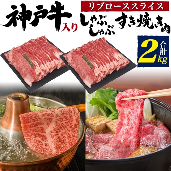 送料無料<br>神戸牛入りリブローススライス2kg