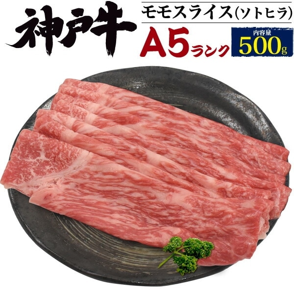 送料無料<br>A5ランク 神戸牛 モモスライス 500g しゃぶしゃぶ・すきやき用 ソトヒラ(外モモ)