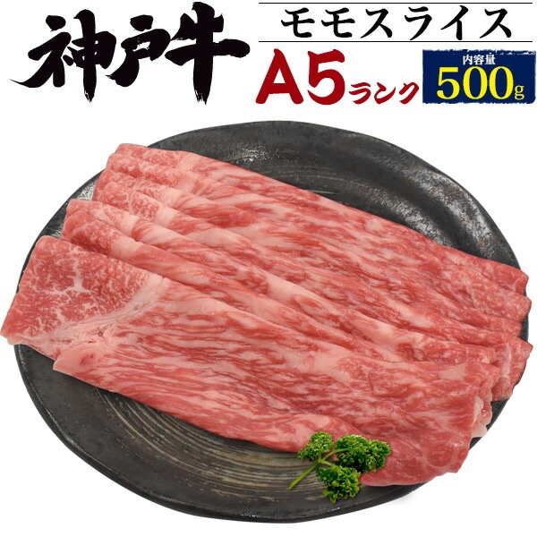送料無料<br>A5ランク 神戸牛 モモスライス 500g しゃぶしゃぶ・すきやき用  もも肉 赤身肉