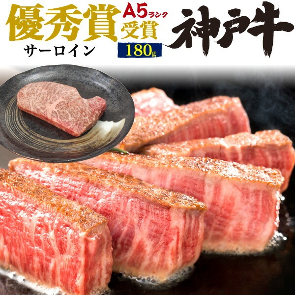 優秀賞受賞神戸牛 サーロイン ステーキ用 180g