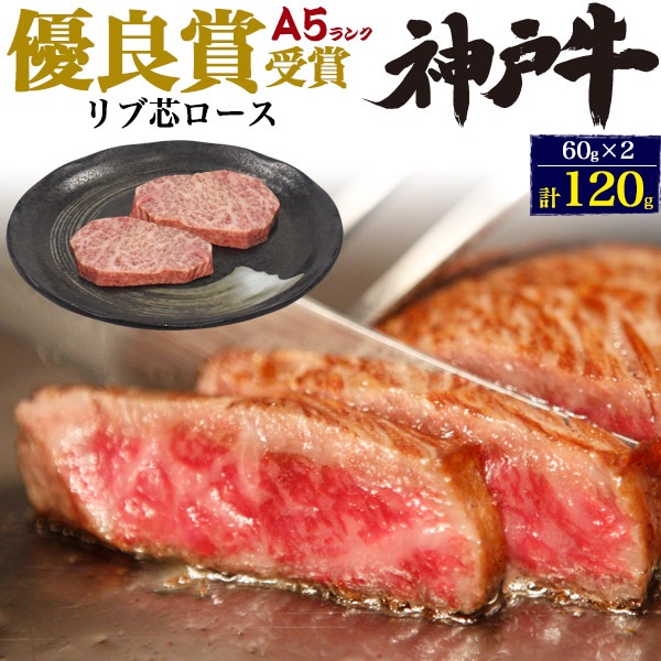 60g×2(合計120g)優良賞神戸牛 リブロース ステーキ用