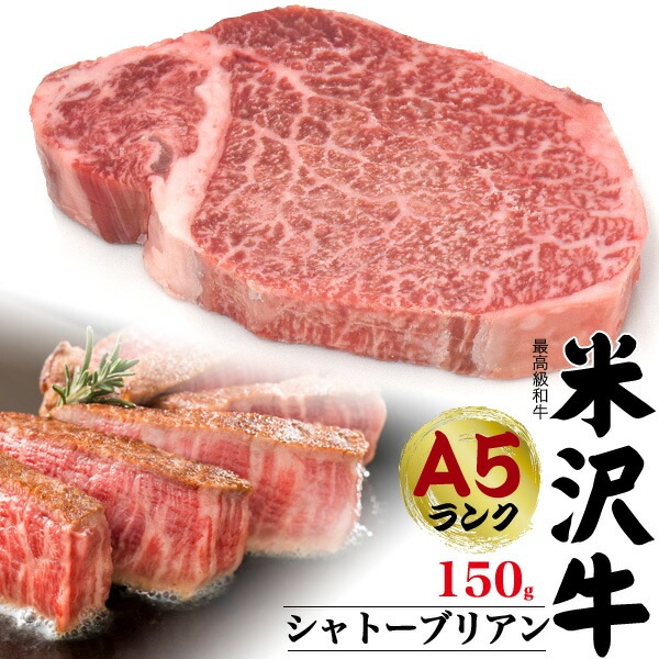 送料無料<br>最高級A5ランク 米沢牛シャトーブリアン ステーキ用 150g