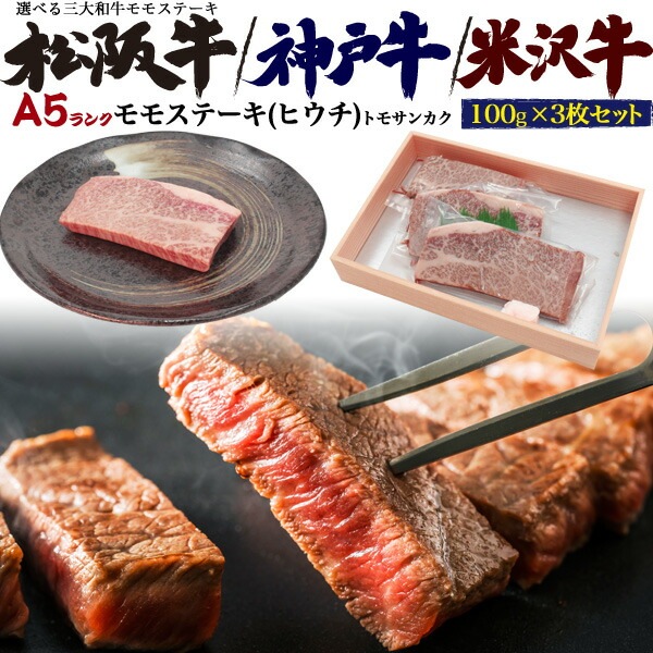 合計300g■送料無料<br>A5ランク モモ ステーキ肉 ヒウチ(トモサンカク) 100g×3枚 選べるブランド