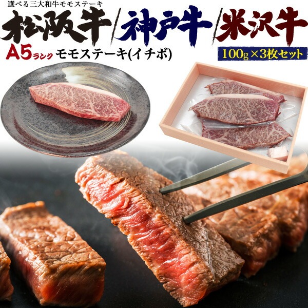 合計300g■送料無料<br>A5ランク モモ ステーキ肉 イチボ 100g×3枚 選べるブランド