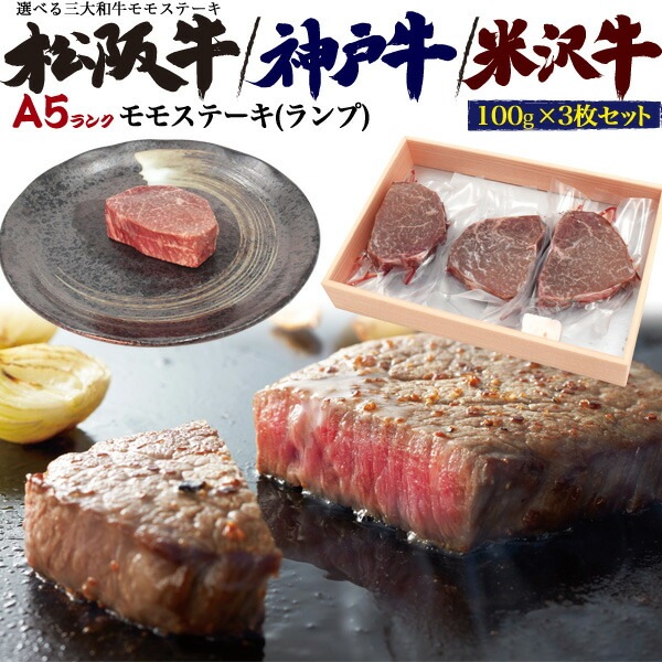 合計300g■送料無料<br>A5ランク モモ ステーキ肉 ランプ 100g×3枚 選べるブランド