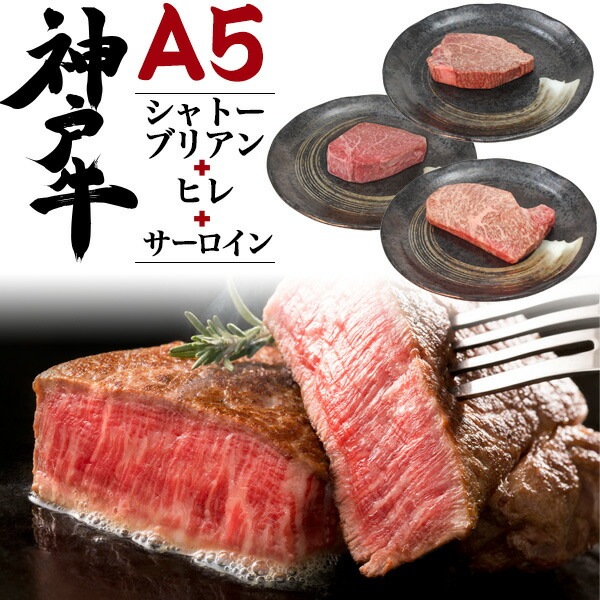 送料無料<br>合計480g最高級A5ランク 神戸牛ステーキ肉 食べ比べセット シャトーブリアン ヒレ ヘレ サーロイン 合計3枚