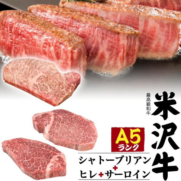 送料無料<br>合計480g最高級A5ランク 米沢牛ステーキ肉 食べ比べセット シャトーブリアン ヒレ ヘレ サーロイン 合計3枚