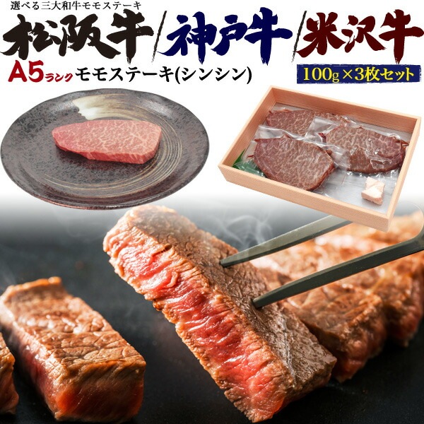 合計300g■送料無料<br>A5ランク モモ ステーキ肉 シンシン（シンタマ) 100g×3枚 選べるブランド