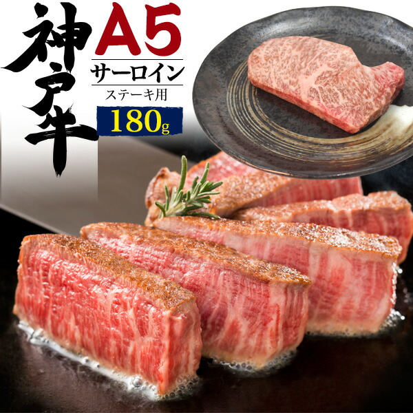 最高級A5ランク 神戸牛サーロイン ステーキ用 180g