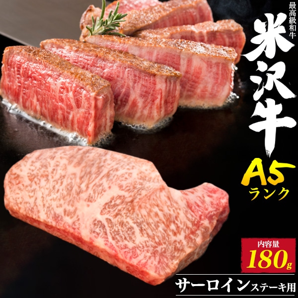 最高級A5ランク 米沢牛サーロイン ステーキ用 180g