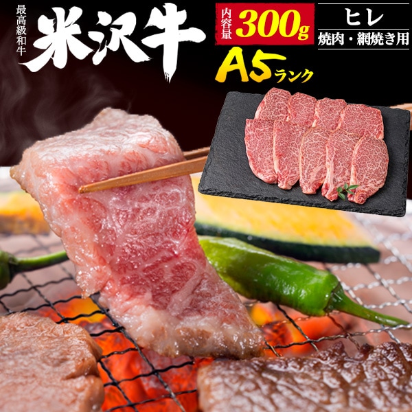 送料無料<br>最高級A5ランク 米沢牛ヒレ 焼肉用 網焼き用 300g