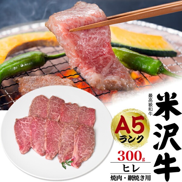 送料無料<br>最高級A5ランク 米沢牛ヒレ 焼肉用 網焼き用 300g