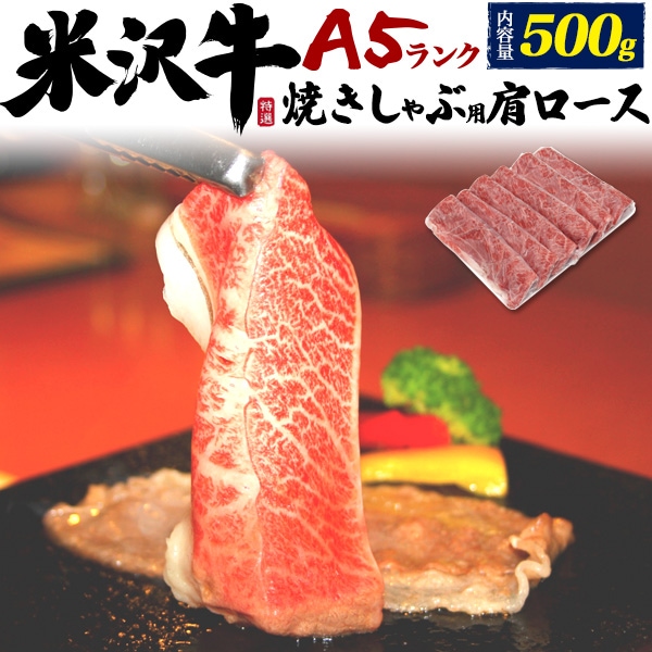 送料無料<br>A5ランク 米沢牛 特上 肩ロース 500g（3?4人前）