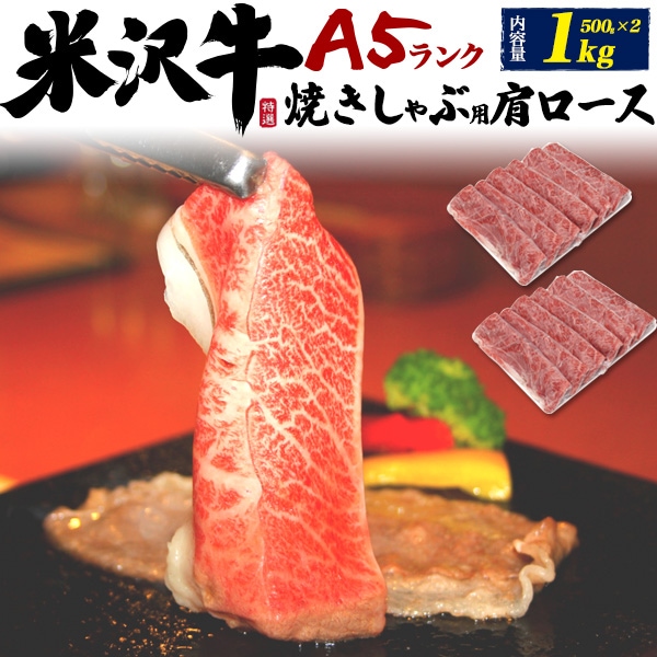 送料無料<br>A5ランク 米沢牛 特上 肩ロース 1kg