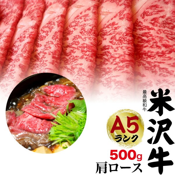 送料無料 A5ランク 米沢牛 特上 肩ロース 500g（3～4人前）